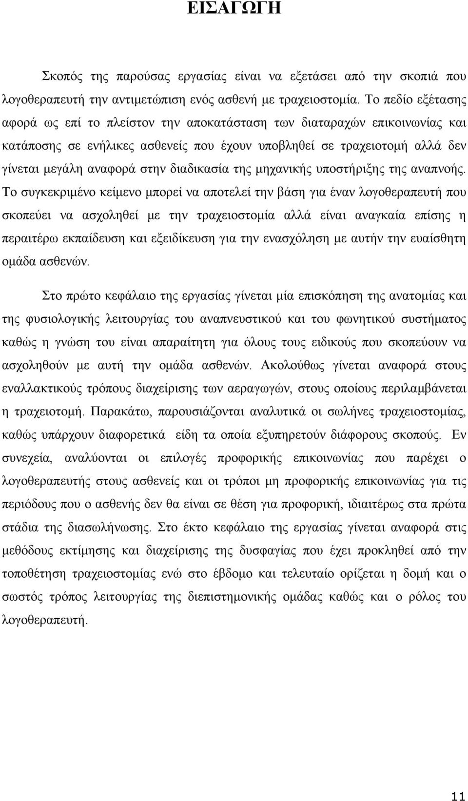 διαδικασία της μηχανικής υποστήριξης της αναπνοής.