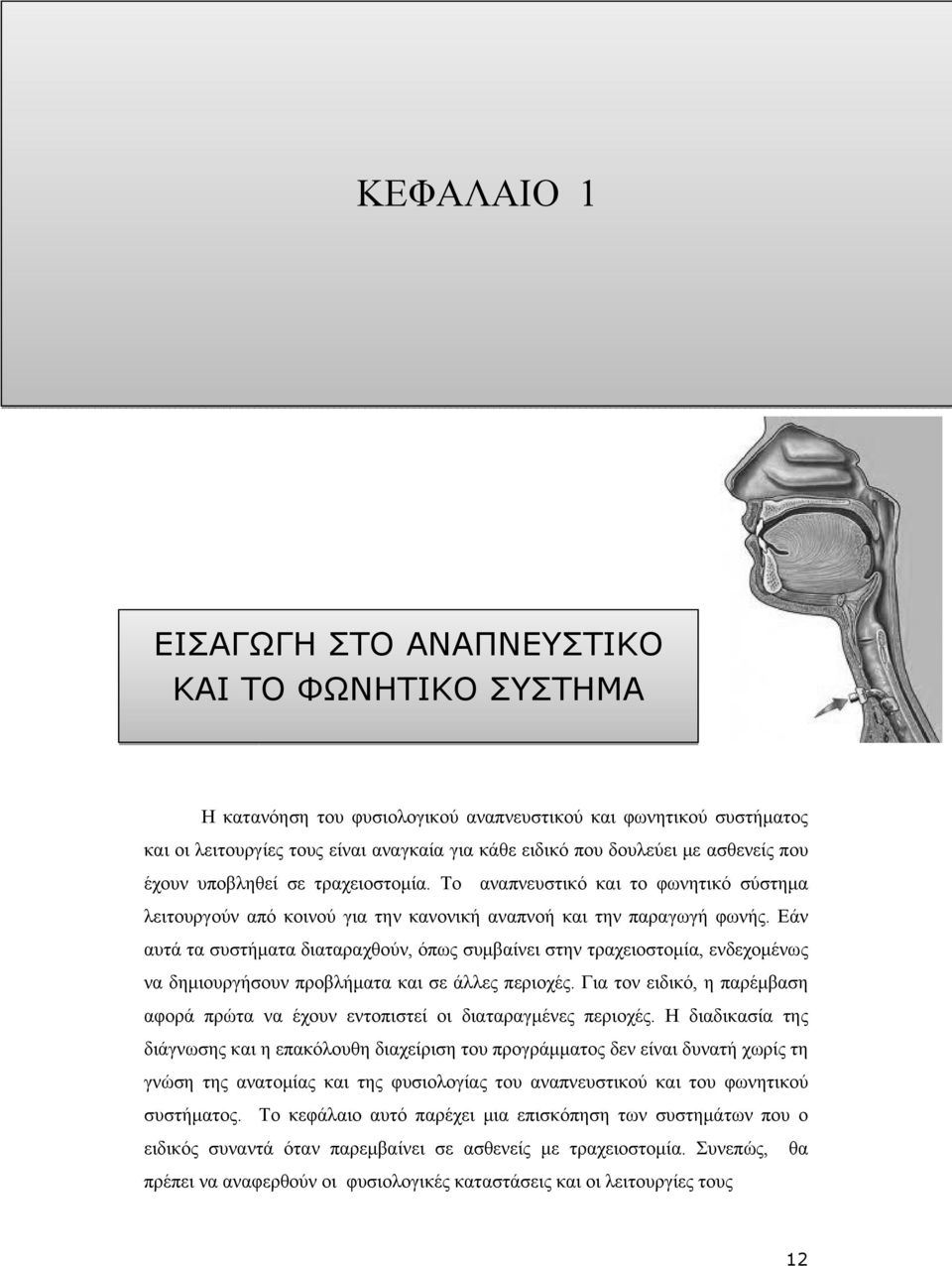 Εάν αυτά τα συστήματα διαταραχθούν, όπως συμβαίνει στην τραχειοστομία, ενδεχομένως να δημιουργήσουν προβλήματα και σε άλλες περιοχές.