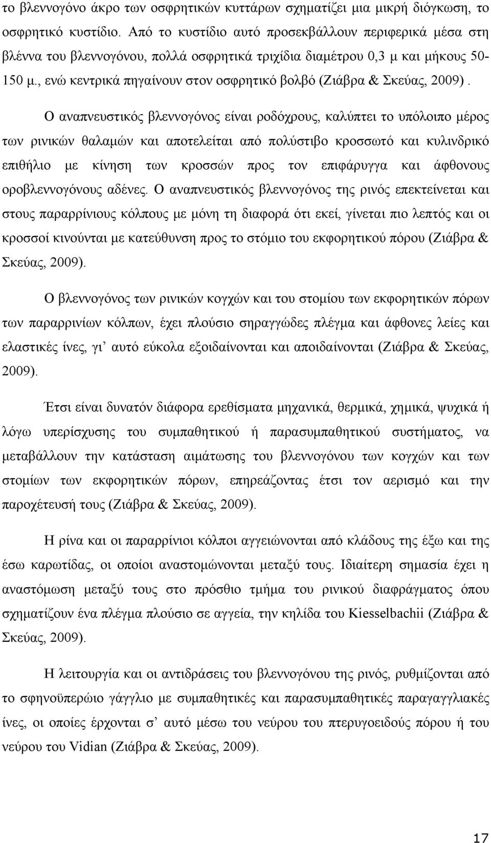 , ενώ κεντρικά πηγαίνουν στον οσφρητικό βολβό (Ζιάβρα & Σκεύας, 2009).