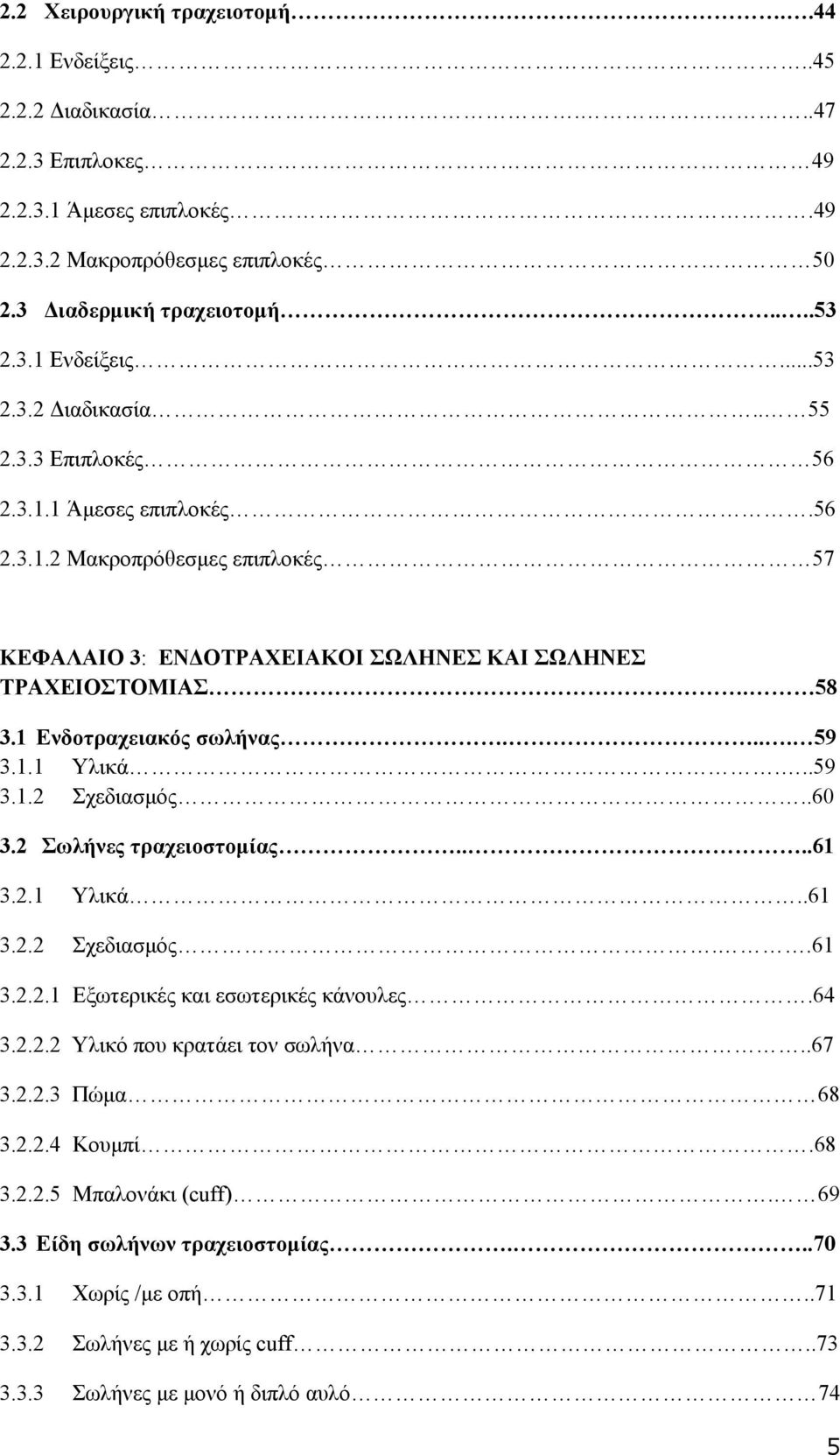 .60 3.2 Σωλήνες τραχειοστομίας....61 3.2.1 Υλικά..61 3.2.2 Σχεδιασμός..61 3.2.2.1 Εξωτερικές και εσωτερικές κάνουλες.64 3.2.2.2 Υλικό που κρατάει τον σωλήνα..67 3.2.2.3 Πώμα 68 3.2.2.4 Κουμπί.68 3.2.2.5 Μπαλονάκι (cuff).