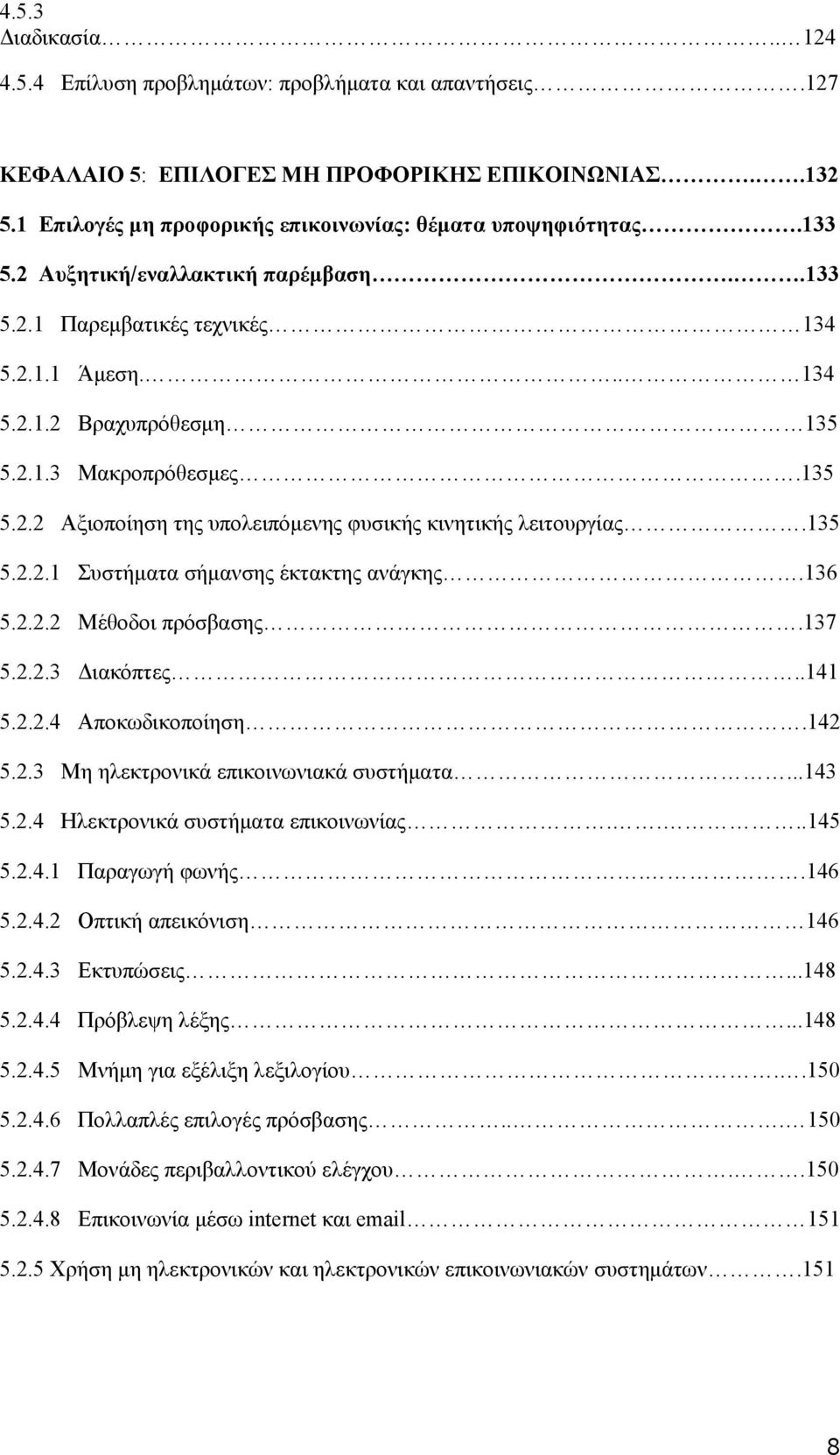 135 5.2.2.1 Συστήματα σήμανσης έκτακτης ανάγκης.136 5.2.2.2 Μέθοδοι πρόσβασης.137 5.2.2.3 Διακόπτες..141 5.2.2.4 Αποκωδικοποίηση.142 5.2.3 Μη ηλεκτρονικά επικοινωνιακά συστήματα...143 5.2.4 Ηλεκτρονικά συστήματα επικοινωνίας.