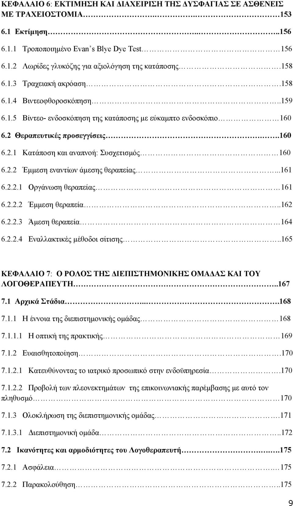 2.2 Έμμεση εναντίων άμεσης θεραπείας...161 6.2.2.1 Οργάνωση θεραπείας 161 6.2.2.2 Έμμεση θεραπεία..162 6.2.2.3 Άμεση θεραπεία 164 6.2.2.4 Εναλλακτικές μέθοδοι σίτισης.