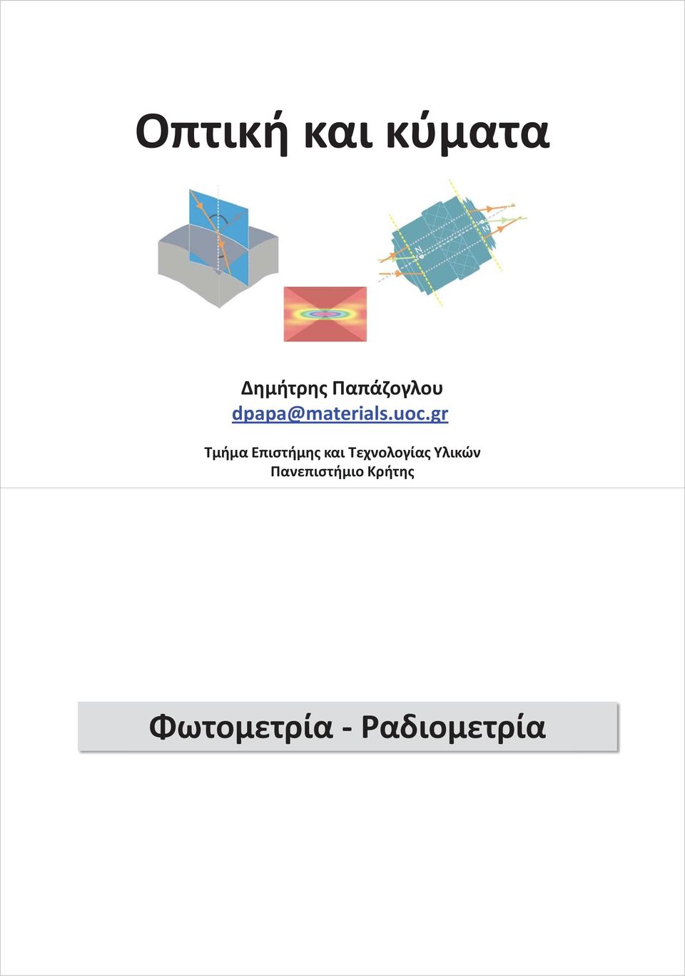 g Τμήμα Επιστήμης και Τεχνολογίας