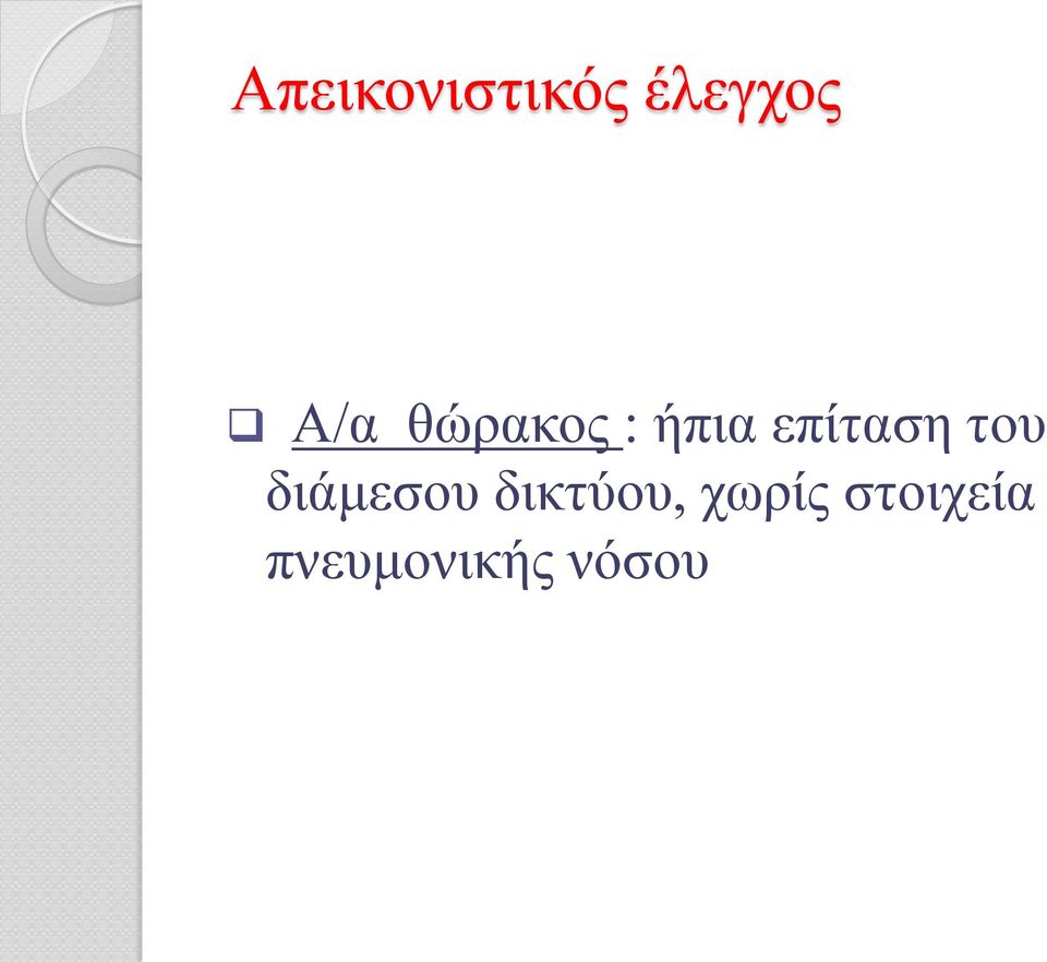 επίταση του διάμεσου