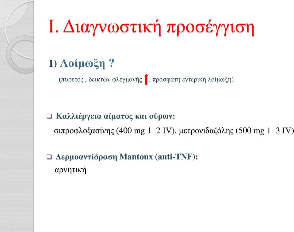 Καλλιέργεια αίματος και ούρων: σιπροφλοξασίνης (400 mg 1