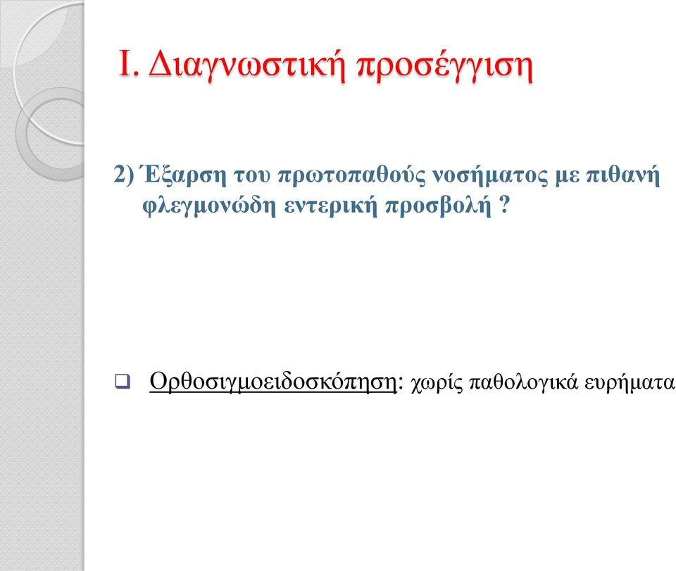 φλεγμονώδη εντερική προσβολή?