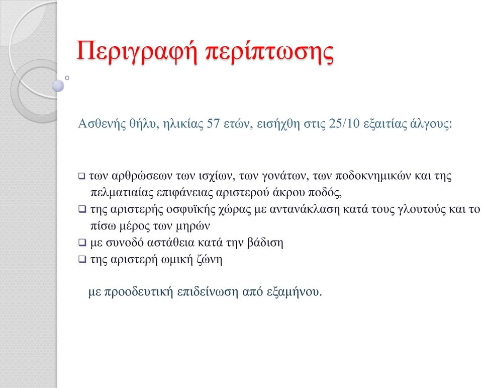 άκρου ποδός, της αριστερής οσφυϊκής χώρας με αντανάκλαση κατά τους γλουτούς και το πίσω μέρος