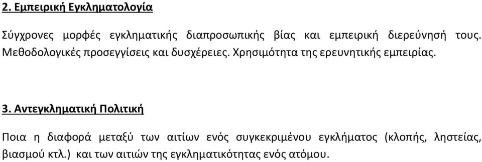 Χρησιμότητα της ερευνητικής εμπειρίας. 3.