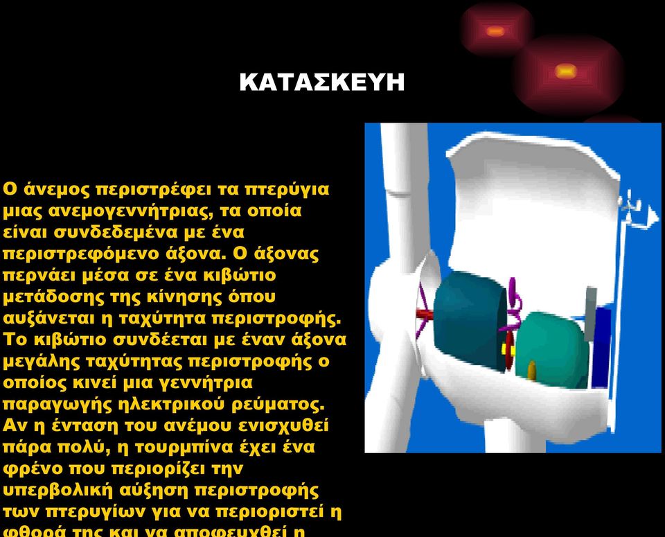 Το κιβώτιο συνδέεται με έναν άξονα μεγάλης ταχύτητας περιστροφής ο οποίος κινεί μια γεννήτρια παραγωγής ηλεκτρικού ρεύματος.