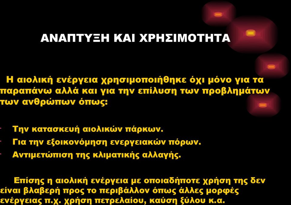 Για την εξοικονόμηση ενεργειακών πόρων. Αντιμετώπιση της κλιματικής αλλαγής.