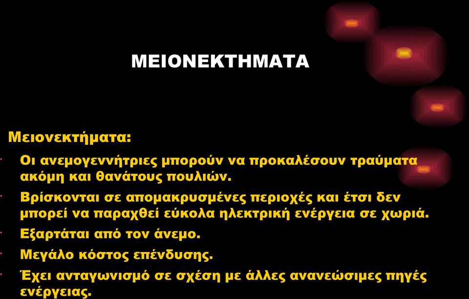 Βρίσκονται σε απομακρυσμένες περιοχές και έτσι δεν μπορεί να παραχθεί εύκολα