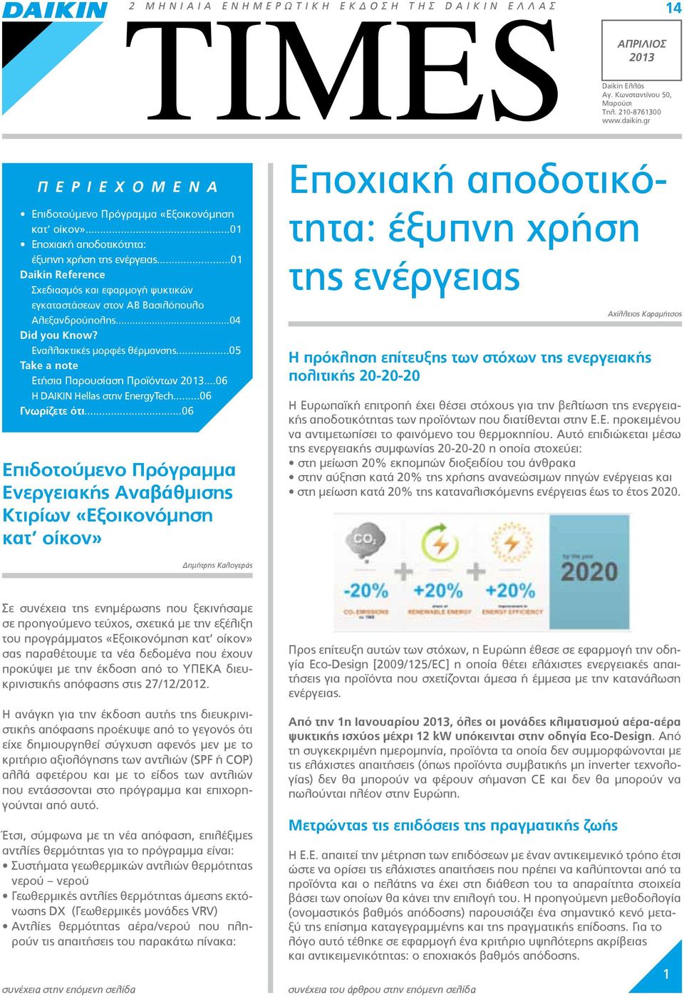 Εναλλακτικές μορφές θέρμανσης...05 Take a note Ετήσια Παρουσίαση Προϊόντων 2013...06 Η DAIKIN Hellas στην EnergyTech...06 Γνωρίζετε ότι.