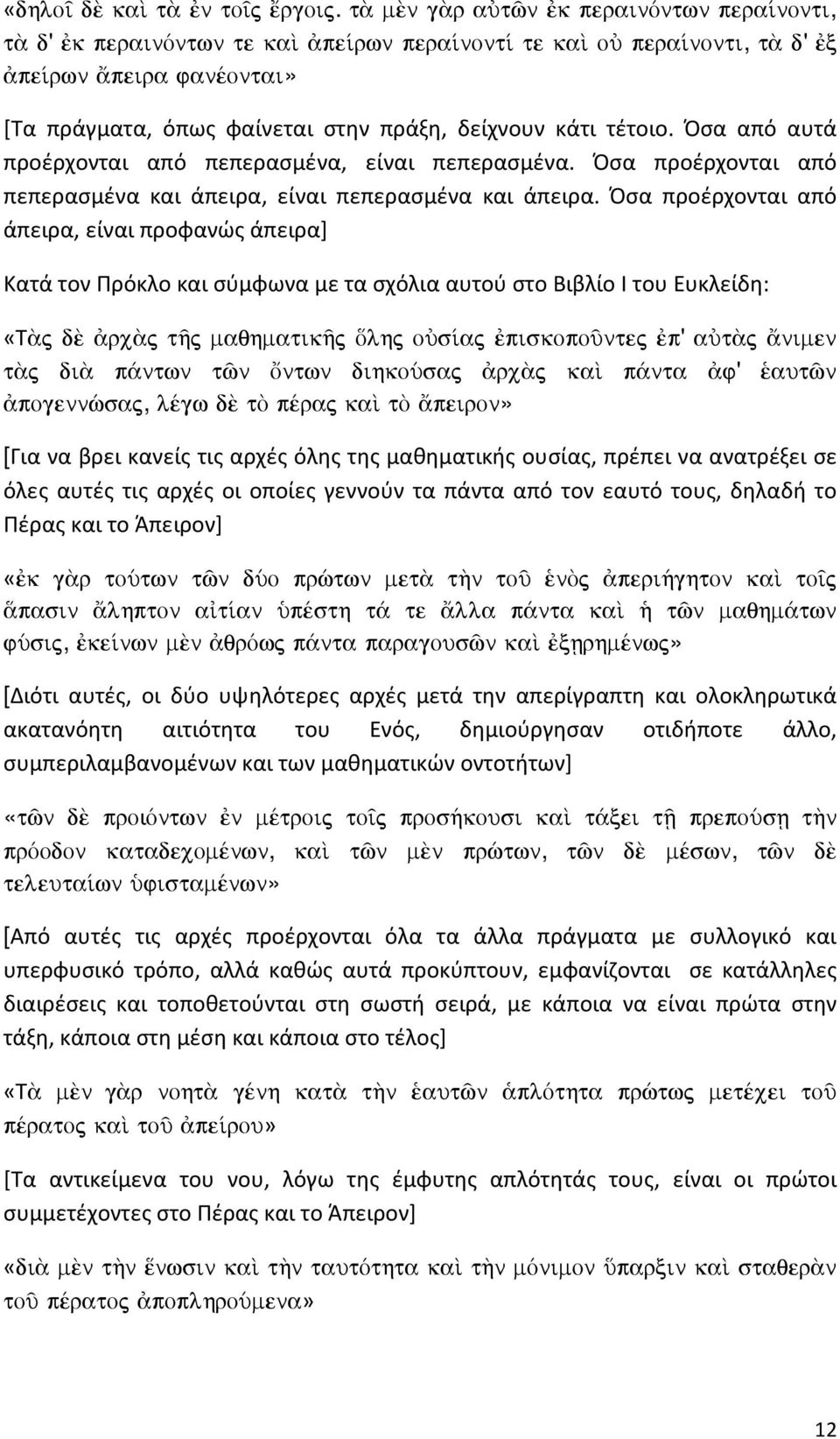 Όσα από αυτά προέρχονται από πεπερασμένα, είναι πεπερασμένα. Όσα προέρχονται από πεπερασμένα και άπειρα, είναι πεπερασμένα και άπειρα.