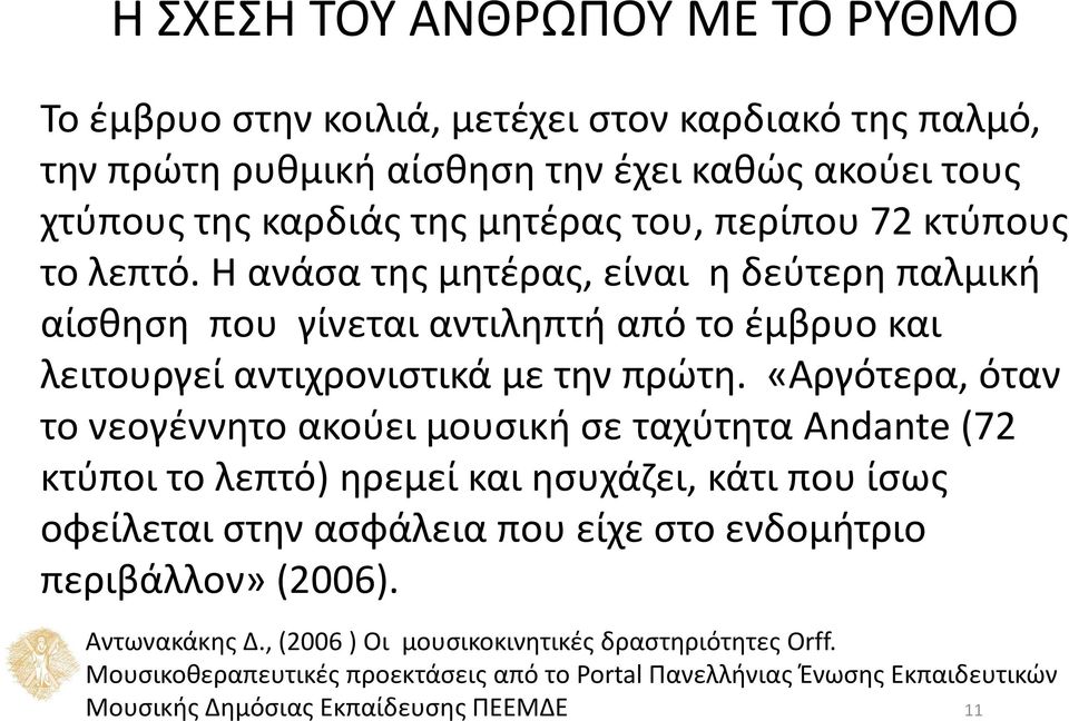 μετέχει στον καρδιακό της παλμό, την πρώτη ρυθμική αίσθηση την έχει καθώς ακούει τους χτύπους της καρδιάς της μητέρας του, περίπου 72 κτύπους το λεπτό.