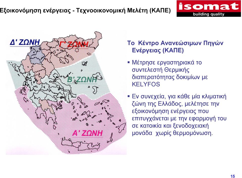 KELYFOS Εν συνεχεία, για κάθε µία κλιµατική ζώνη της Ελλάδος, µελέτησε την εξοικονόµηση