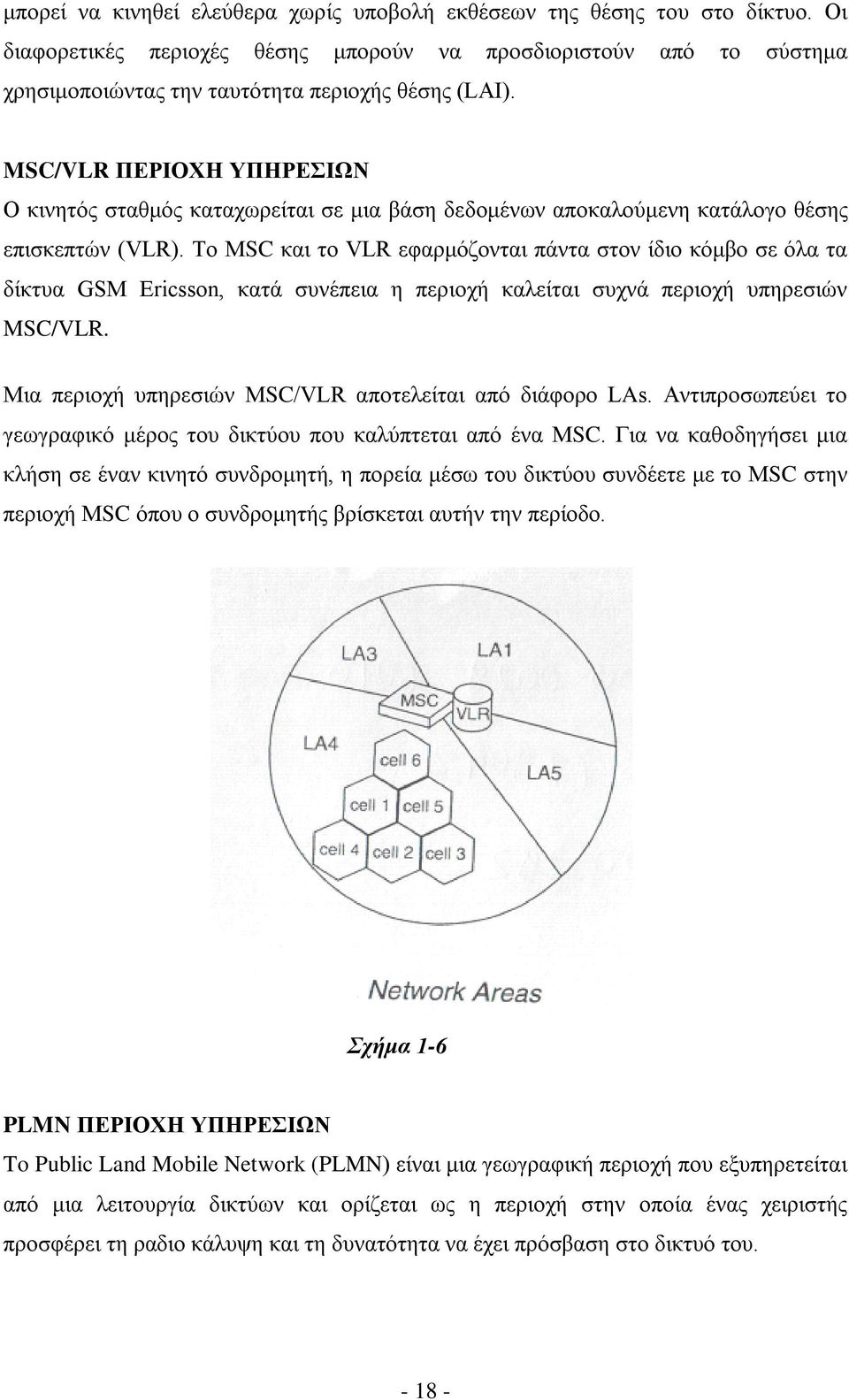 Το MSC και το VLR εφαρμόζονται πάντα στον ίδιο κόμβο σε όλα τα δίκτυα GSM Ericsson, κατά συνέπεια η περιοχή καλείται συχνά περιοχή υπηρεσιών MSC/VLR.