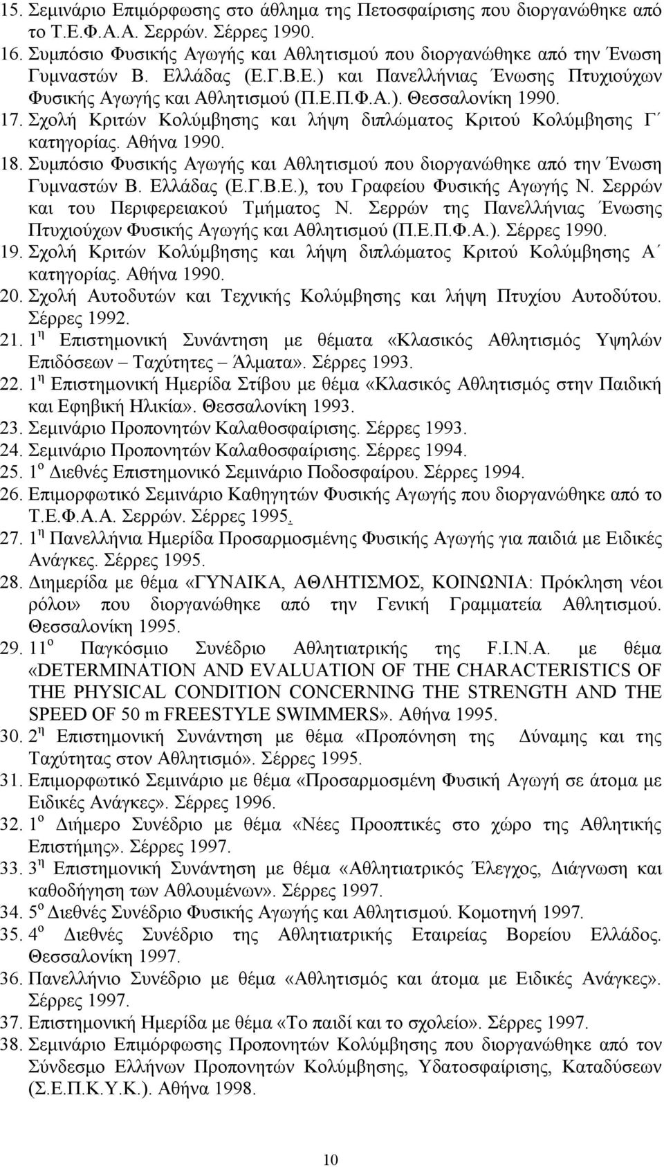 Αθήνα 1990. 18. Συμπόσιο Φυσικής Αγωγής και Αθλητισμού που διοργανώθηκε από την Ένωση Γυμναστών Β. Ελλάδας (Ε.Γ.Β.Ε.), του Γραφείου Φυσικής Αγωγής Ν. Σερρών και του Περιφερειακού Τμήματος Ν.