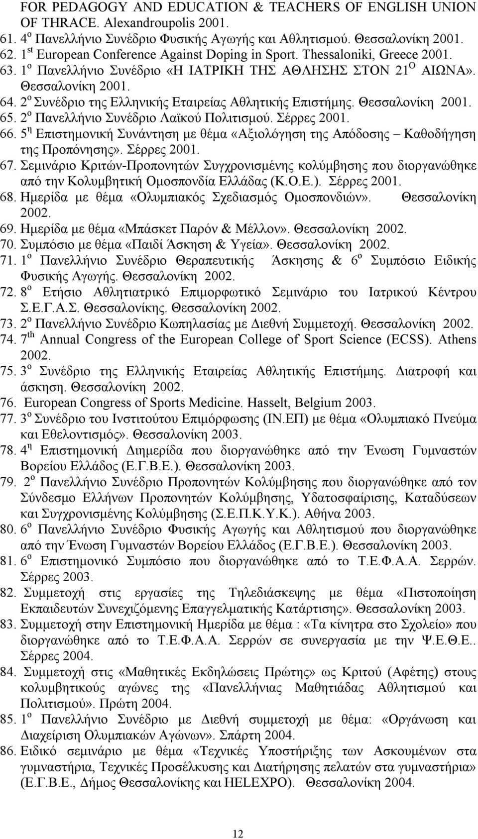 2 ο Συνέδριο της Ελληνικής Εταιρείας Αθλητικής Επιστήμης. Θεσσαλονίκη 2001. 65. 2 ο Πανελλήνιο Συνέδριο Λαϊκού Πολιτισμού. Σέρρες 2001. 66.