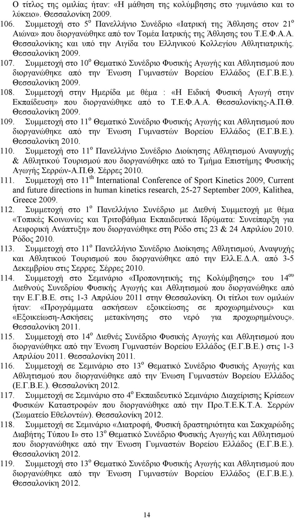 Θεσσαλονίκη 2009. 107. Συμμετοχή στο 10 ο Θεματικό Συνέδριο Φυσικής Αγωγής και Αθλητισμού που διοργανώθηκε από την Ένωση Γυμναστών Βορείου Ελλάδος (Ε.Γ.Β.Ε.). Θεσσαλονίκη 2009. 108.