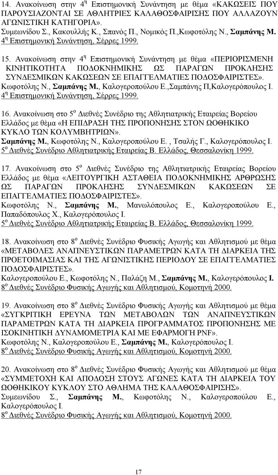 Ανακοίνωση στην 4 η Επιστημονική Συνάντηση με θέμα «ΠΕΡΙΟΡΙΣΜΕΝΗ ΚΙΝΗΤΙΚΟΤΗΤΑ ΠΟΔΟΚΝΗΜΙΚΗΣ ΩΣ ΠΑΡΑΓΩΝ ΠΡΟΚΛΗΣΗΣ ΣΥΝΔΕΣΜΙΚΩΝ ΚΑΚΩΣΕΩΝ ΣΕ ΕΠΑΓΓΕΛΜΑΤΙΕΣ ΠΟΔΟΣΦΑΙΡΙΣΤΕΣ». Κωφοτόλης Ν., Σαμπάνης Μ.