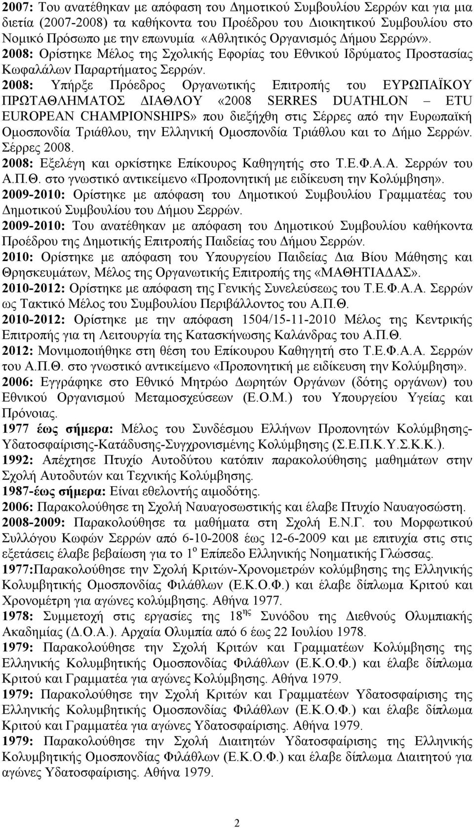 2008: Υπήρξε Πρόεδρος Οργανωτικής Επιτροπής του ΕΥΡΩΠΑΪΚΟΥ ΠΡΩΤΑΘΛΗΜΑΤΟΣ ΔΙΑΘΛΟΥ «2008 SERRES DUATHLON ETU EUROPEAN CHAMPIONSHIPS» που διεξήχθη στις Σέρρες από την Ευρωπαϊκή Ομοσπονδία Τριάθλου, την