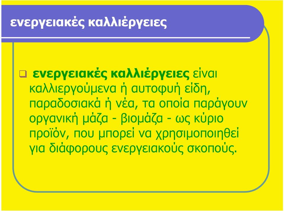οποία παράγουν οργανική µάζα - βιοµάζα - ως κύριο προϊόν,