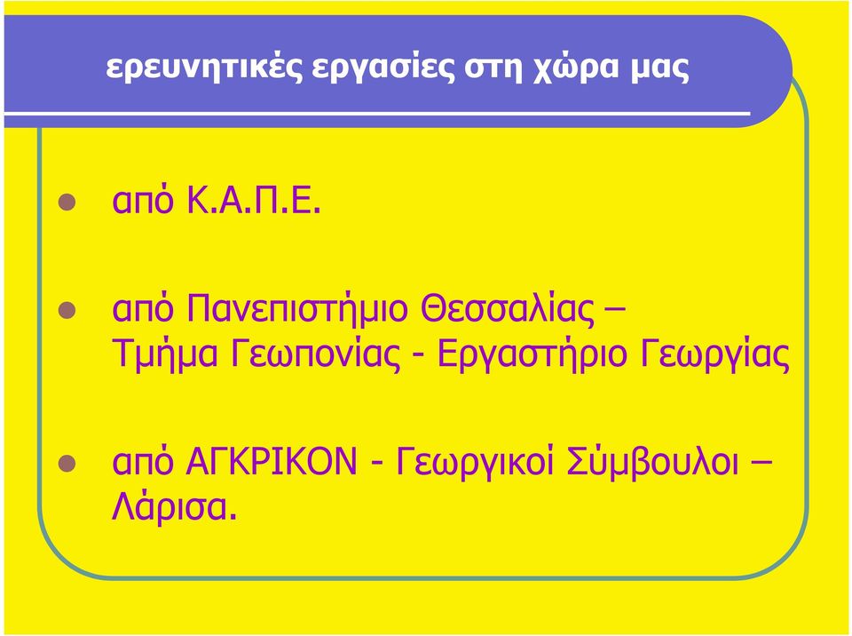 από Πανεπιστήµιο Θεσσαλίας Τµήµα