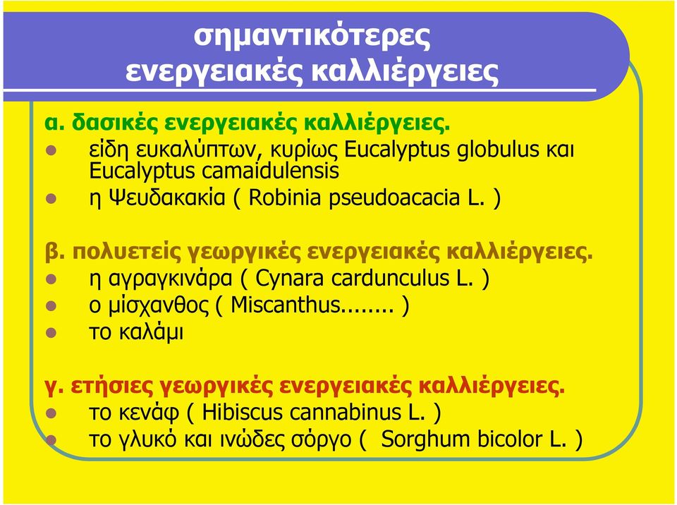 ) β. πολυετείς γεωργικές ενεργειακές καλλιέργειες. η αγραγκινάρα ( Cynara cardunculus L.