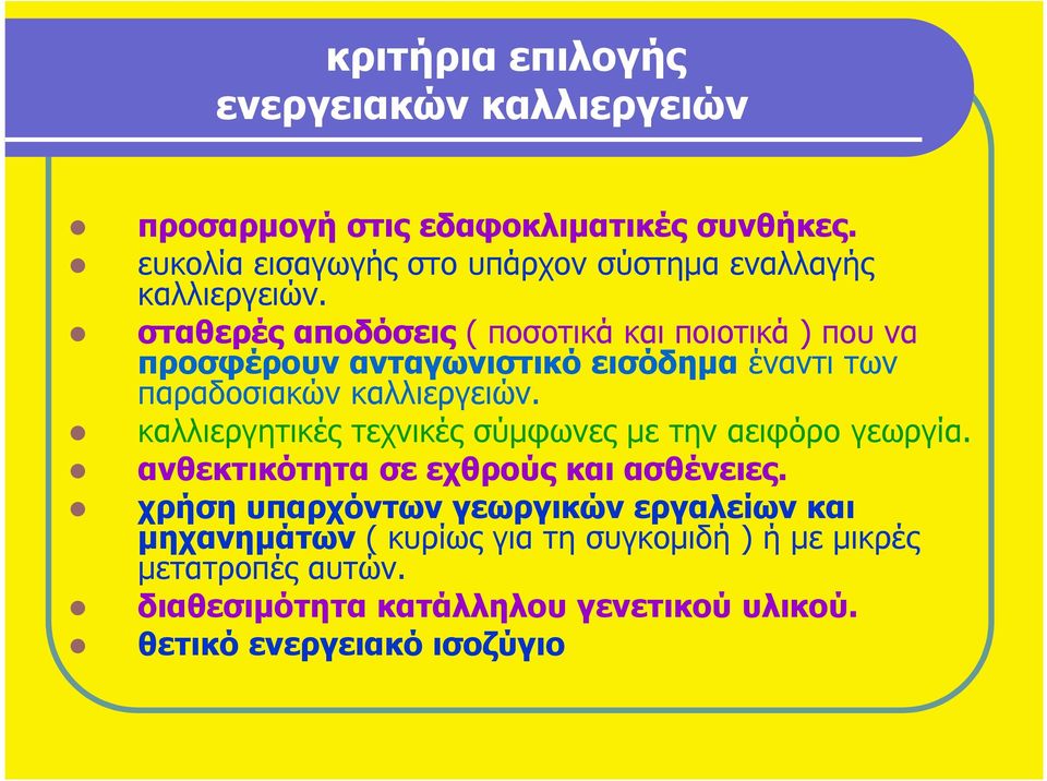 σταθερές αποδόσεις ( ποσοτικά και ποιοτικά ) που να προσφέρουν ανταγωνιστικό εισόδηµα έναντι των παραδοσιακών καλλιεργειών.
