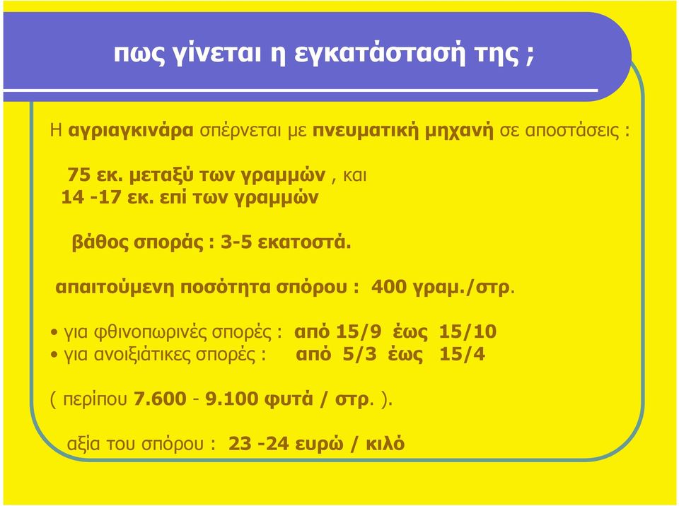 απαιτούµενη ποσότητα σπόρου : 400 γραµ./στρ.