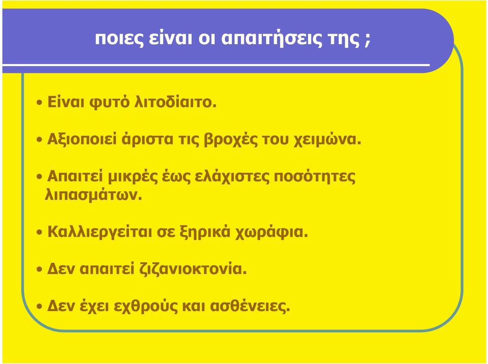 Απαιτεί µικρές έως ελάχιστες ποσότητες λιπασµάτων.