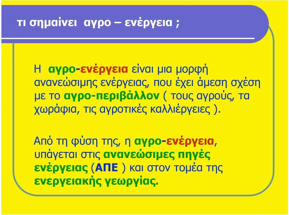 χωράφια, τις αγροτικές καλλιέργειες ).