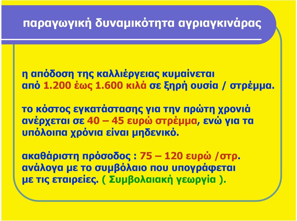 το κόστος εγκατάστασης για την πρώτη χρονιά ανέρχεται σε 40 45 ευρώ στρέµµα, ενώ για τα