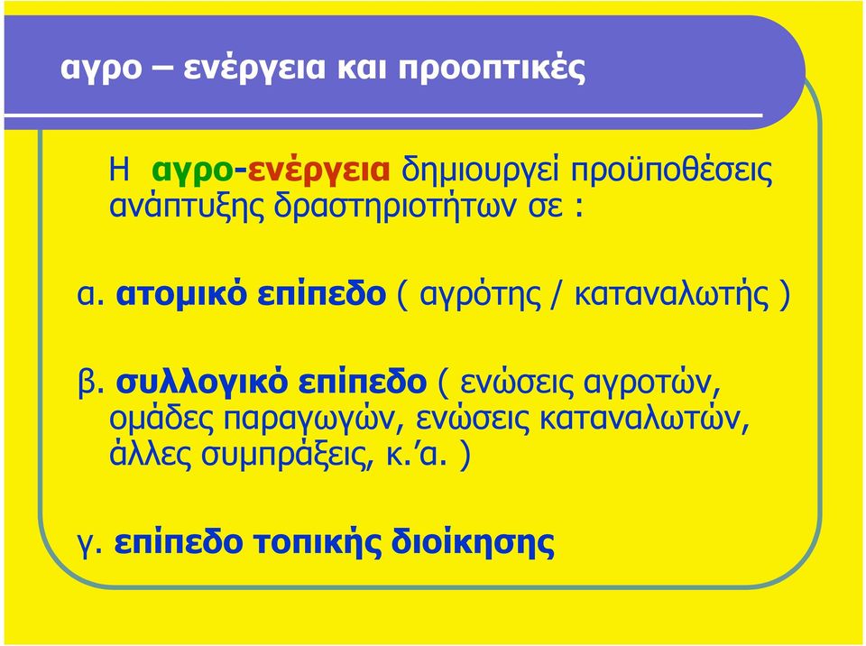 ατοµικό επίπεδο ( αγρότης / καταναλωτής ) β.