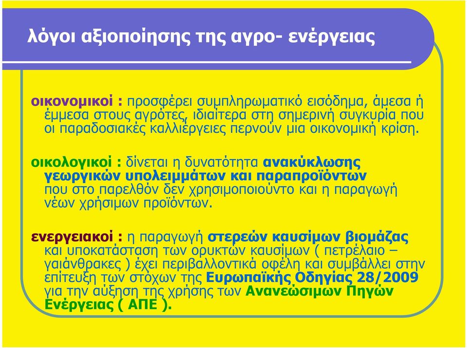 οικολογικοί : δίνεται η δυνατότητα ανακύκλωσης γεωργικών υπολειµµάτων και παραπροϊόντων που στο παρελθόν δεν χρησιµοποιούντο και η παραγωγή νέων χρήσιµων προϊόντων.