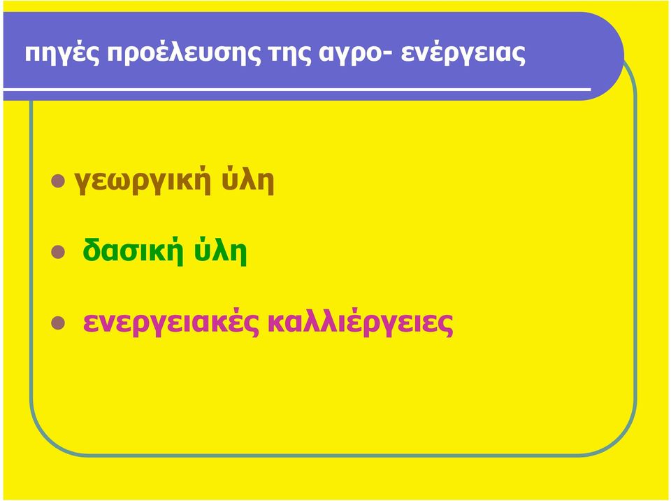 γεωργική ύλη δασική
