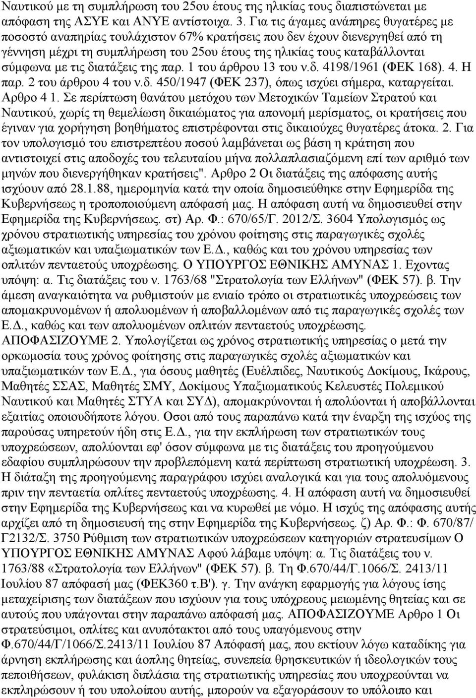 τις διατάξεις της παρ. 1 του άρθρου 13 του ν.δ. 4198/1961 (ΦΕΚ 168). 4. Η παρ. 2 του άρθρου 4 του ν.δ. 450/1947 (ΦΕΚ 237), όπως ισχύει σήµερα, καταργείται. Αρθρο 4 1.