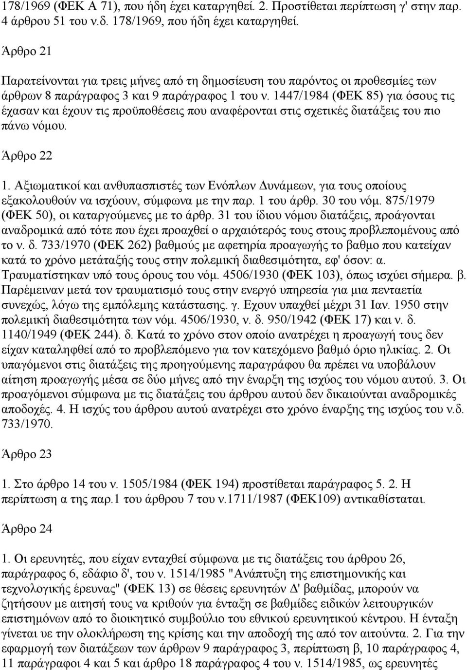 1447/1984 (ΦΕΚ 85) για όσους τις έχασαν και έχουν τις προϋποθέσεις που αναφέρονται στις σχετικές διατάξεις του πιο πάνω νόµου. Άρθρο 22 1.