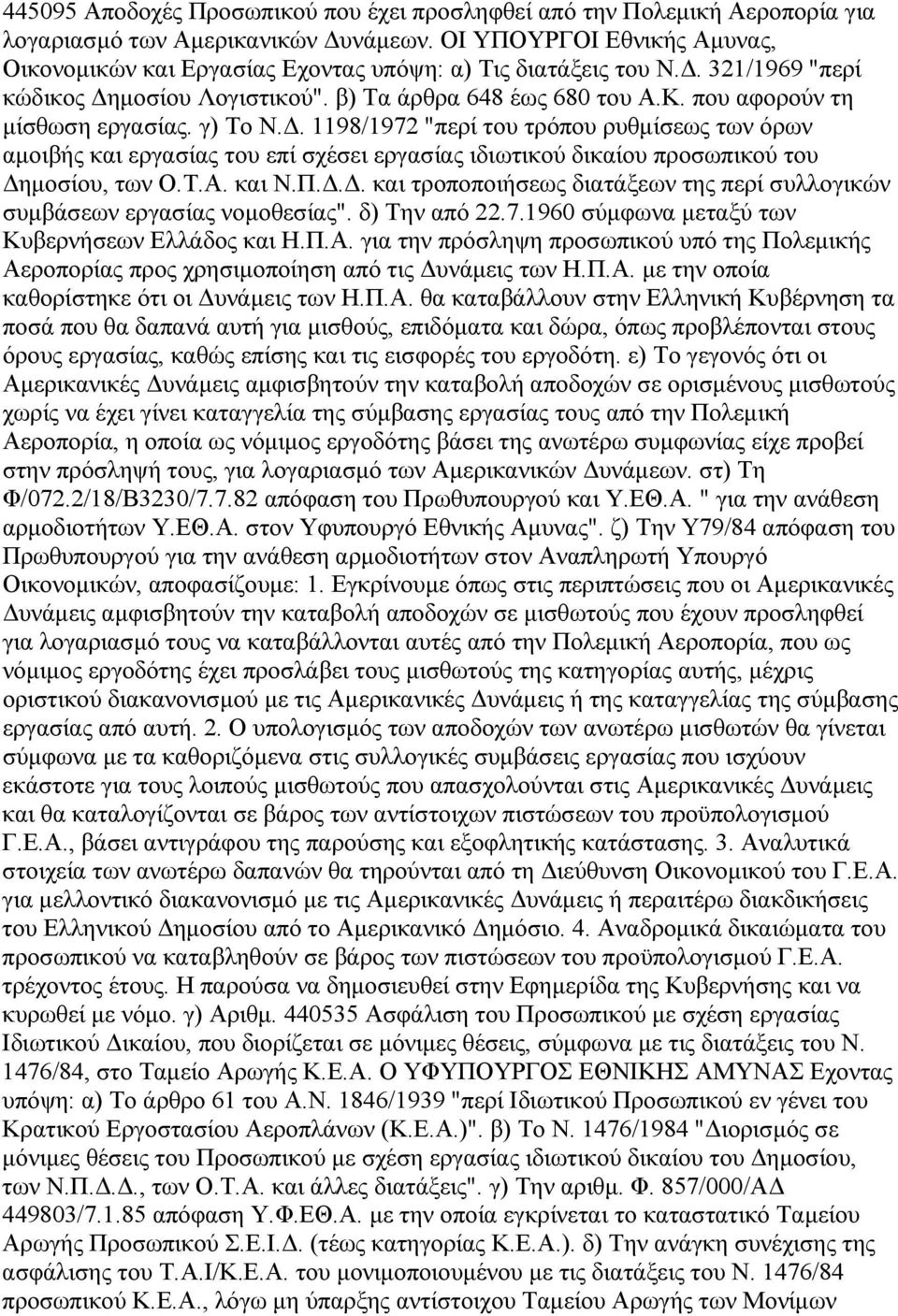 που αφορούν τη µίσθωση εργασίας. γ) Το Ν.. 1198/1972 "περί του τρόπου ρυθµίσεως των όρων αµοιβής και εργασίας του επί σχέσει εργασίας ιδιωτικού δικαίου προσωπικού του ηµοσίου, των Ο.Τ.Α. και Ν.Π.