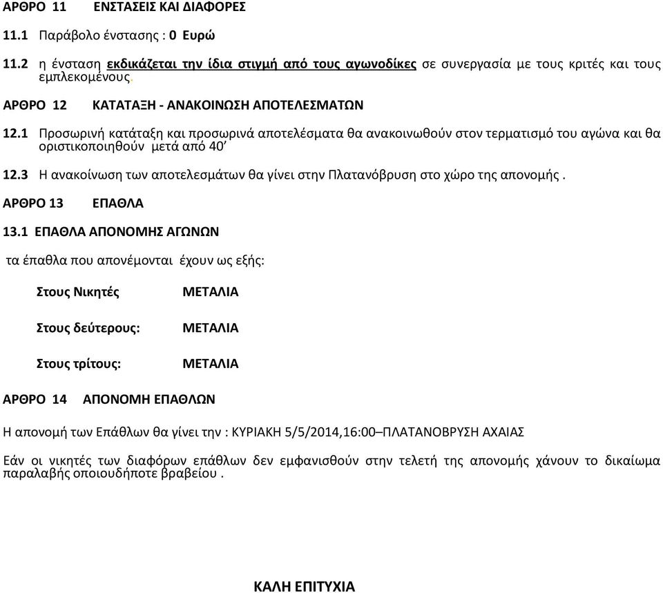 3 Η ανακοίνωση των αποτελεσμάτων θα γίνει στην Πλατανόβρυση στο χώρο της απονομής. APΘPO 13 ΕΠΑΘΛΑ 13.
