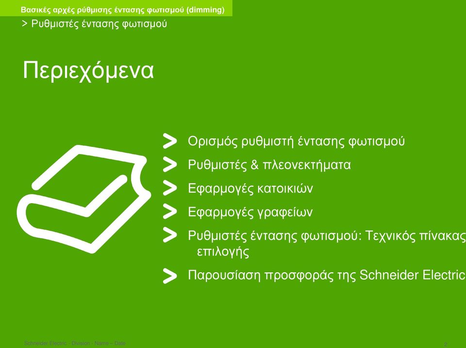 κατοικιών Εφαρμογές γραφείων Ρυθμιστές έντασης φωτισμού: