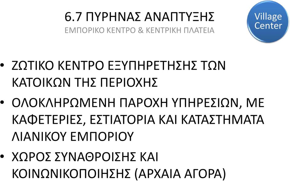 ΟΛΟΚΛΗΡΩΜΕΝΗ ΠΑΡΟΧΗ ΥΠΗΡΕΣΙΩΝ, ΜΕ ΚΑΦΕΤΕΡΙΕΣ, ΕΣΤΙΑΤΟΡΙΑ ΚΑΙ