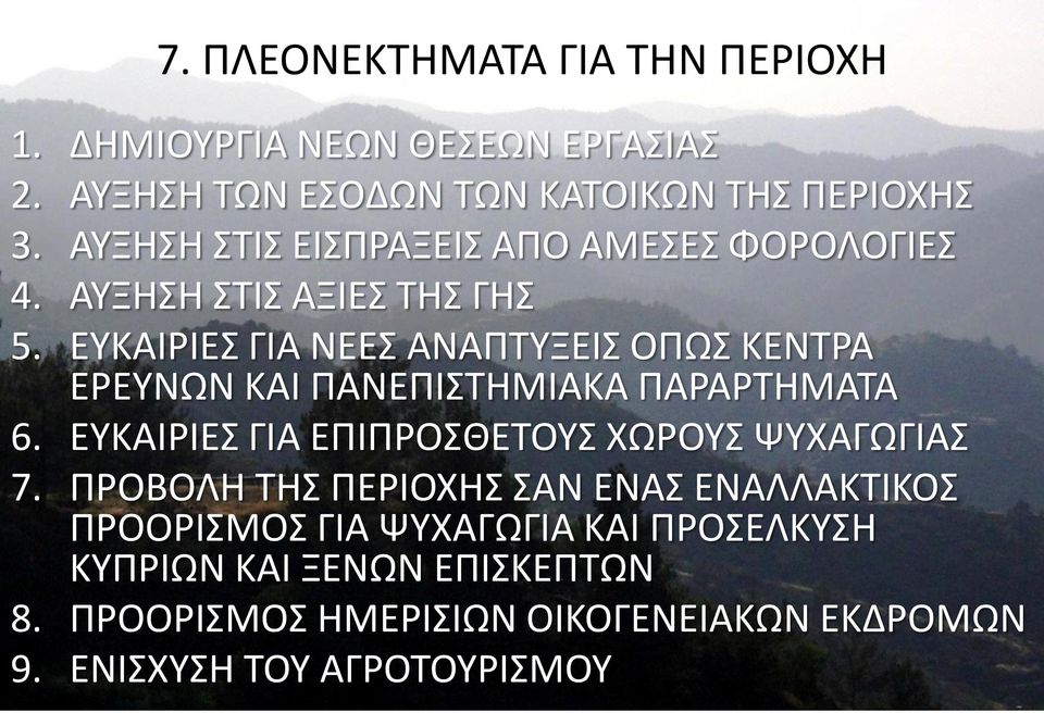 ΕΥΚΑΙΡΙΕΣ ΓΙΑ ΝΕΕΣ ΑΝΑΠΤΥΞΕΙΣ ΟΠΩΣ ΚΕΝΤΡΑ ΕΡΕΥΝΩΝ ΚΑΙ ΠΑΝΕΠΙΣΤΗΜΙΑΚΑ ΠΑΡΑΡΤΗΜΑΤΑ 6.