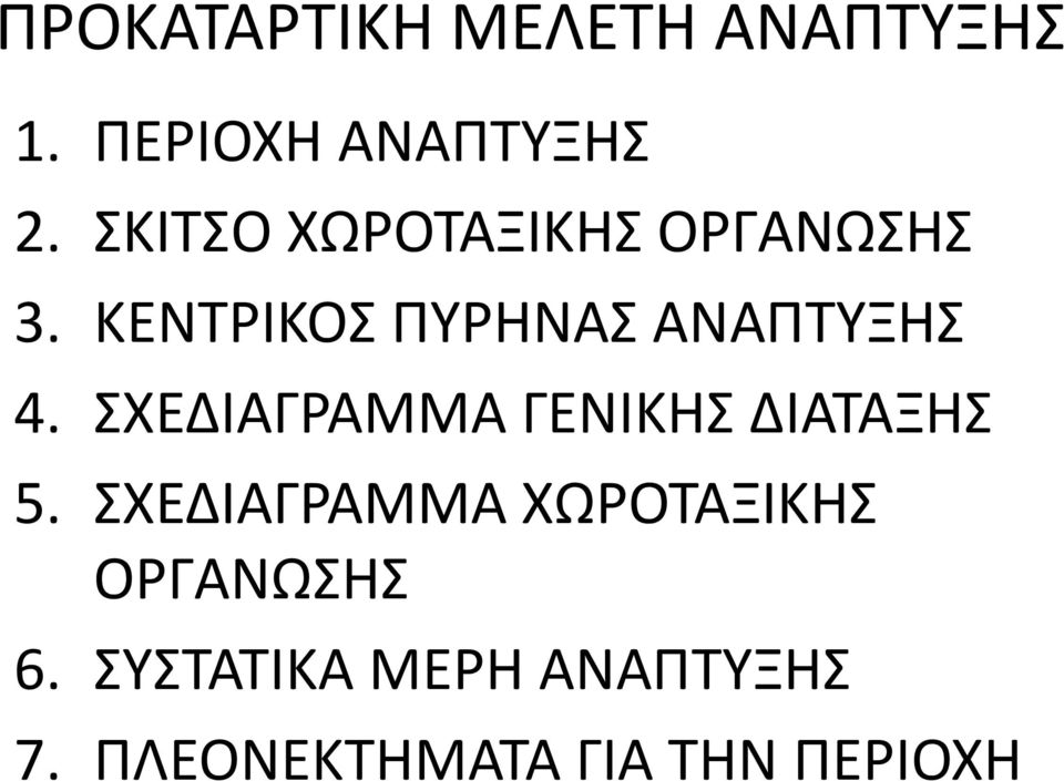 ΣΧΕΔΙΑΓΡΑΜΜΑ ΓΕΝΙΚΗΣ ΔΙΑΤΑΞΗΣ 5.