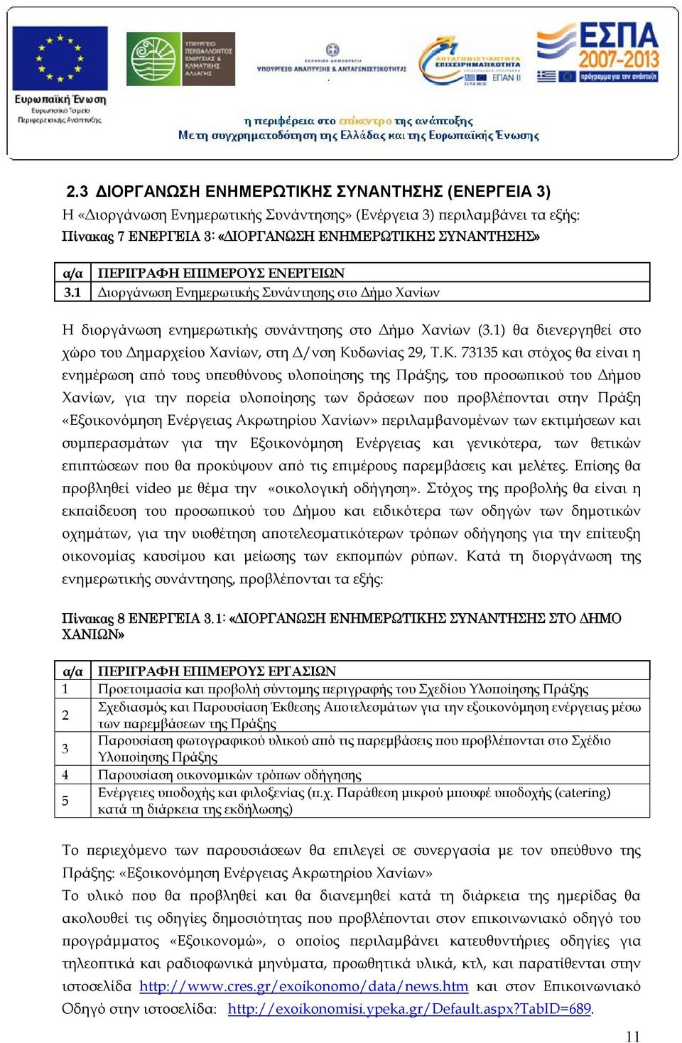 1) θα διενεργηθεί στο χώρο του Δημαρχείου Χανίων, στη Δ/νση Κυ