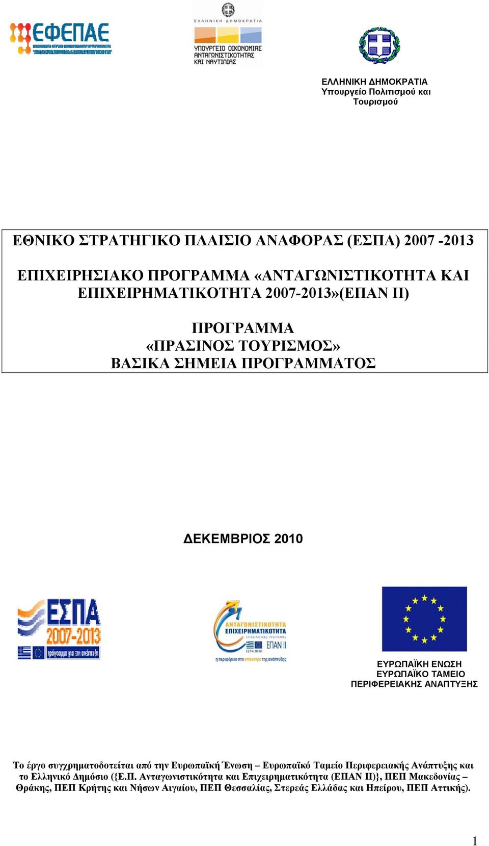 ΠΕΡΙΦΕΡΕΙΑΚΗΣ ΑΝΑΠΤΥΞΗΣ Το έργο συγχρηματοδοτείται από την Ευρωπαϊκή Ένωση Ευρωπαϊκό Ταμείο Περιφερειακής Ανάπτυξης και το Ελληνικό Δημόσιο ({Ε.Π.