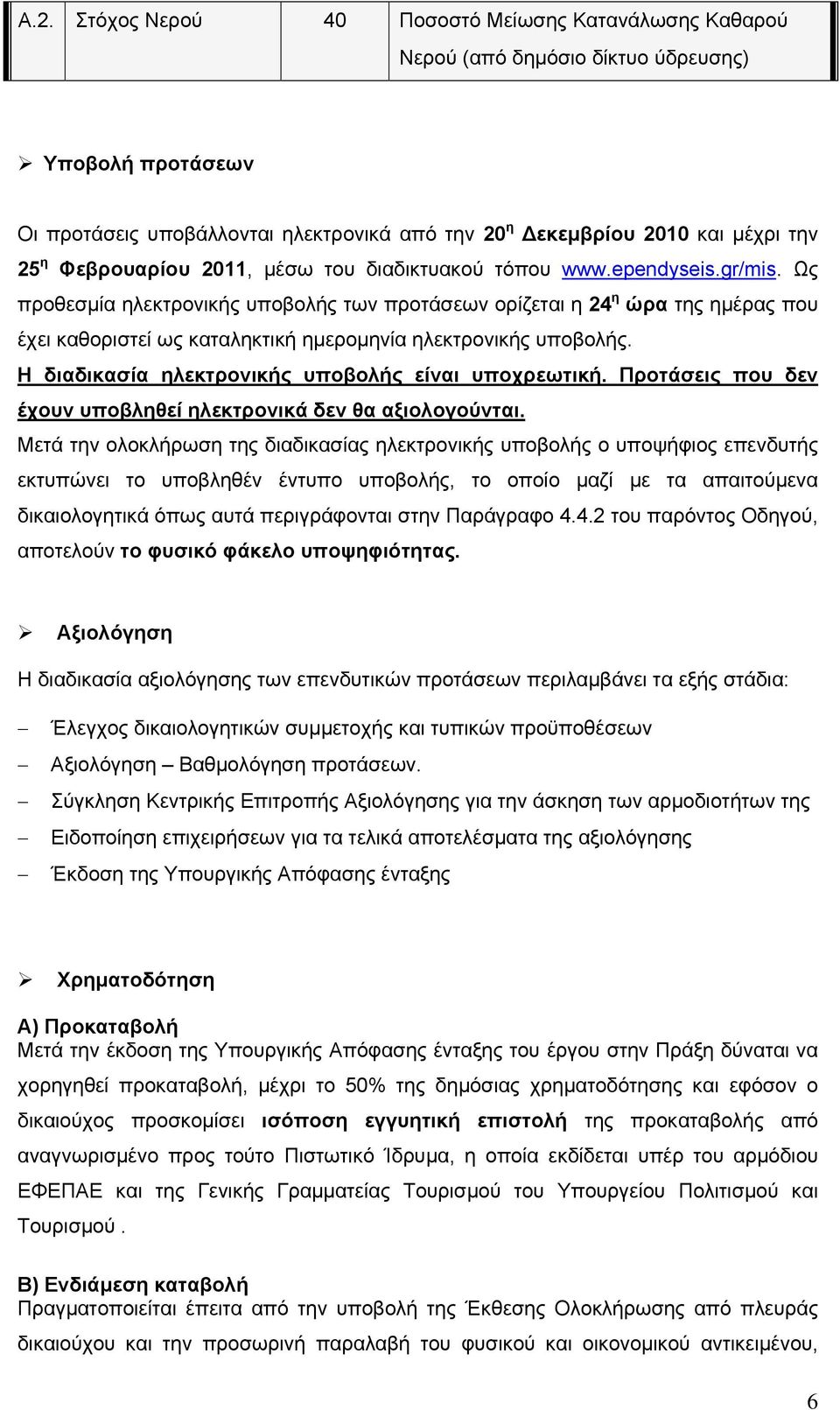 Ως προθεσμία ηλεκτρονικής υποβολής των προτάσεων ορίζεται η 24 η ώρα της ημέρας που έχει καθοριστεί ως καταληκτική ημερομηνία ηλεκτρονικής υποβολής.