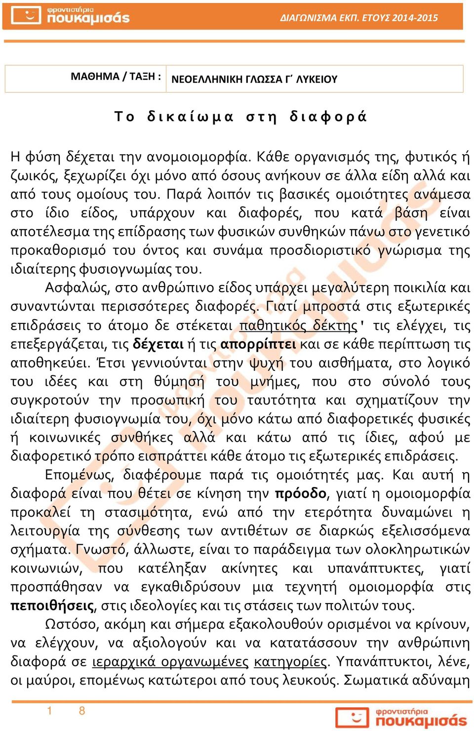 Παρά λοιπόν τις βασικές ομοιότητες ανάμεσα στο ίδιο είδος, υπάρχουν και διαφορές, που κατά βάση είναι αποτέλεσμα της επίδρασης των φυσικών συνθηκών πάνω στο γενετικό προκαθορισμό του όντος και συνάμα