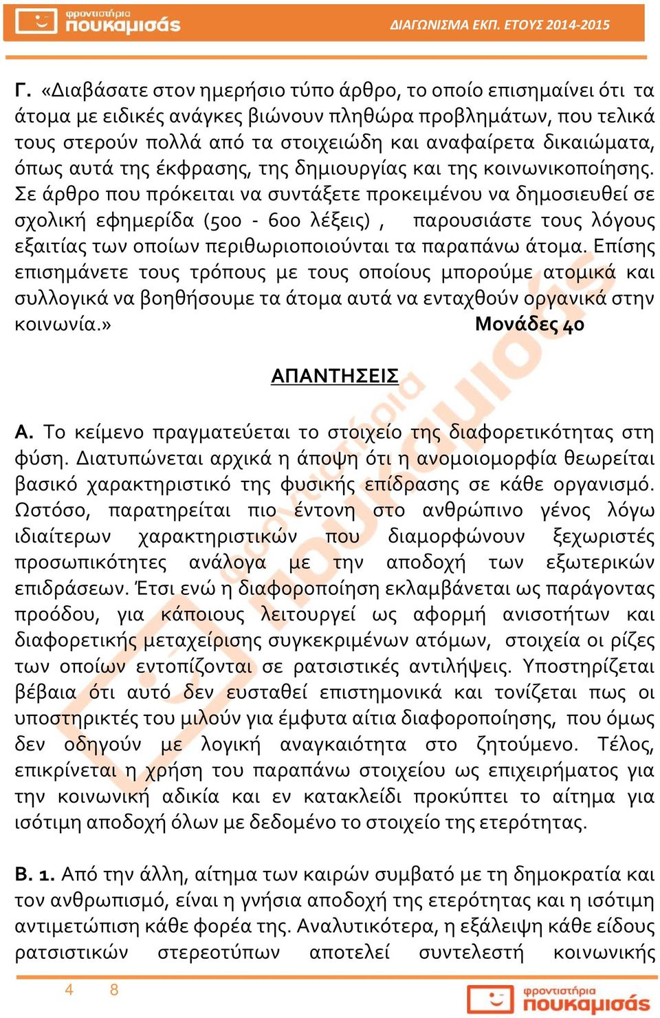 Σε άρθρο που πρόκειται να συντάξετε προκειμένου να δημοσιευθεί σε σχολική εφημερίδα (500-600 λέξεις), παρουσιάστε τους λόγους εξαιτίας των οποίων περιθωριοποιούνται τα παραπάνω άτομα.