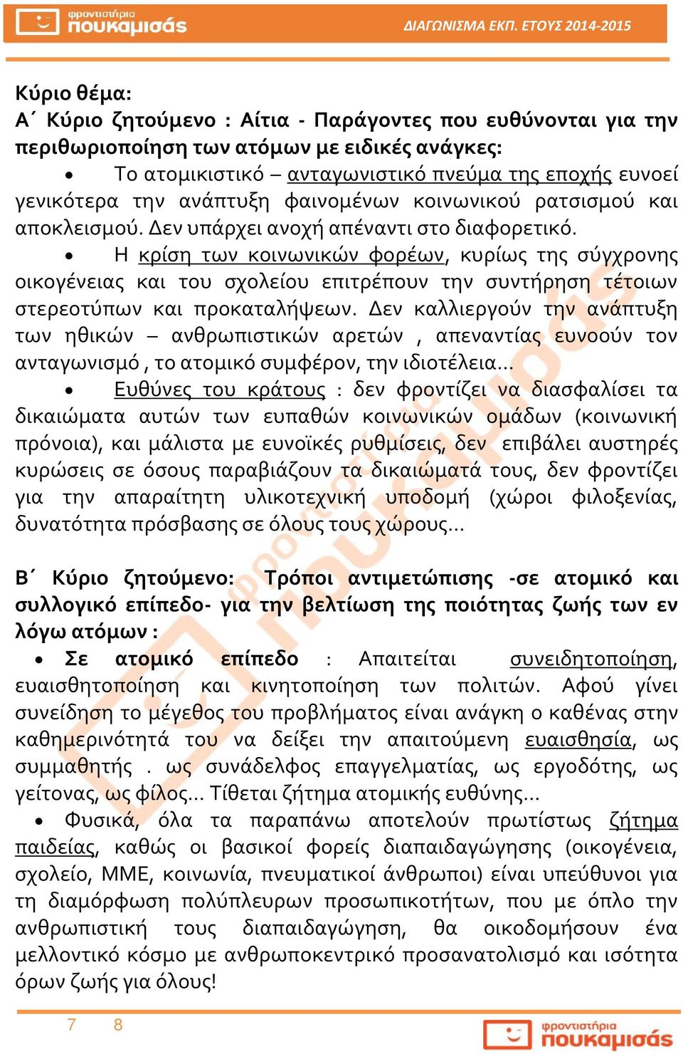 Η κρίση των κοινωνικών φορέων, κυρίως της σύγχρονης οικογένειας και του σχολείου επιτρέπουν την συντήρηση τέτοιων στερεοτύπων και προκαταλήψεων.